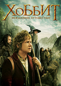Хоббит: Нежданное путешествие / The Hobbit: An Unexpected Journey