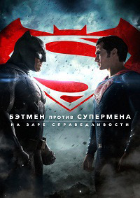 Бэтмен против Супермена: На заре справедливости / Batman v Superman