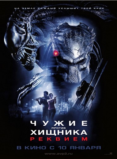 Чужие Против Хищника: Реквием / Aliens vs. Predator Requiem