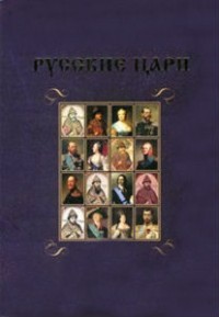 Русские цари (1-14 серии из 14)