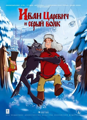 Иван Царевич и Серый Волк