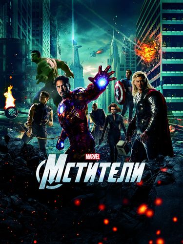 Мстители / The Avengers