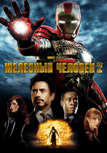 Железный человек 2 / Iron Man 2