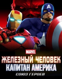 Железный человек и Капитан Америка: Союз героев / Iron Man and Captain America: Heroes United