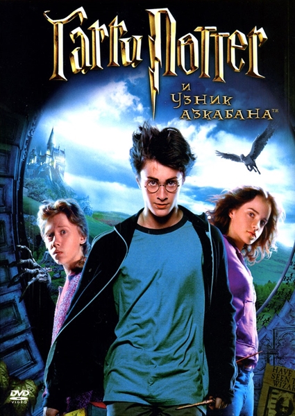 Гарри Поттер и узник Азкабана / Harry Potter and the Prisoner of Azkaban