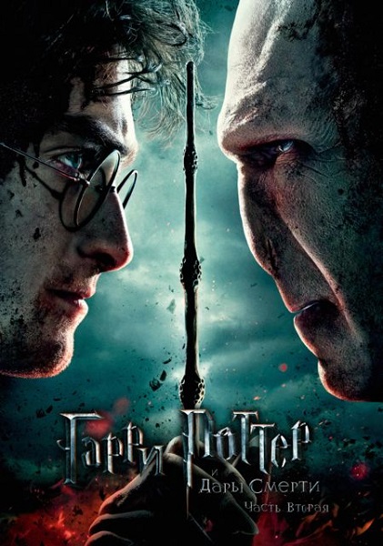 Гарри Поттер и Дары Смерти: Часть II / Harry Potter and the Deathly Hallows: Part 2