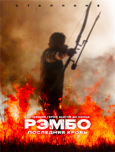 Рэмбо: Последняя кровь / Rambo: Last Blood