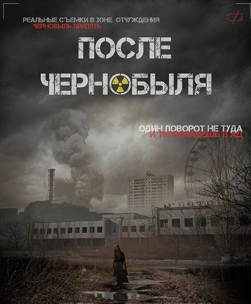 После Чернобыля