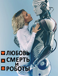 Любовь, смерть и роботы (1-2 сезоны: 1-26 серии из 26) / Love, Death & Robots