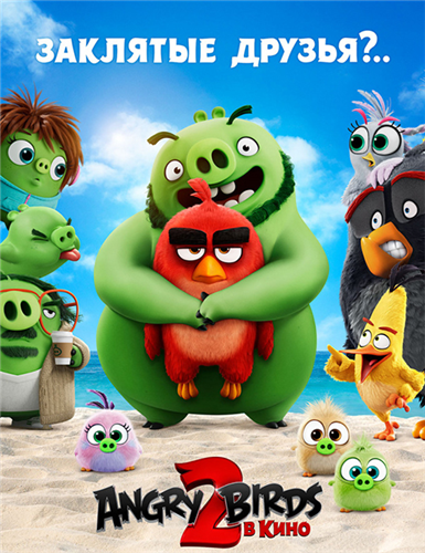 Angry Birds 2 в кино / The Angry Birds Movie 2