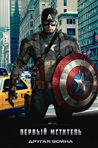 Первый мститель: Другая война / Captain America