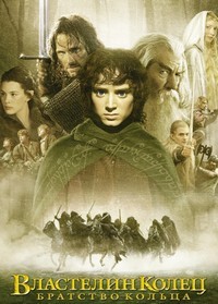 Властелин Колец: Братство кольца / The Lord of the Rings
