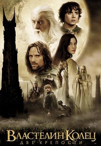 Властелин Колец: Две Крепости / The Lord of the Rings