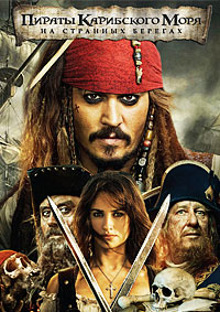 Пираты Карибского моря 4: На странных берегах / Pirates of the Caribbean