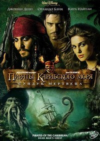 Пираты Карибского моря 2: Сундук Мертвеца / Pirates of the Caribbean