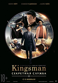 Kingsman: Секретная служба / Kingsman: The Secret Service