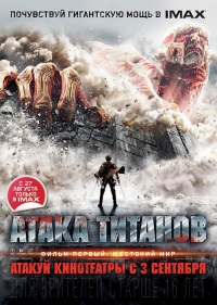 Атака Титанов. Фильм первый: Жестокий мир / Shingeki no kyojin: Attack on Titan