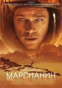 Марсианин / The Martian