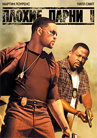 Плохие парни 2 / Bad Boys II