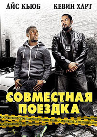 Совместная поездка / Ride Along