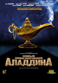 Новые приключения Аладдина / Les nouvelles aventures d'Aladin