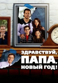 Здравствуй, папа, Новый год / Daddy's Home