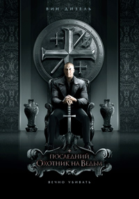 Последний охотник на ведьм / The Last Witch Hunter