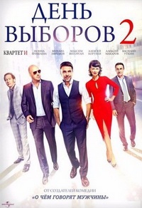 День выборов 2