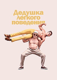 Дедушка легкого поведения / Dirty Grandpa