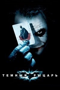 Темный Рыцарь / The Dark Knight