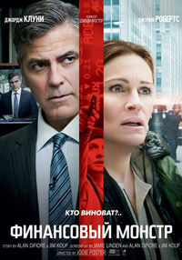 Финансовый монстр / Money Monster