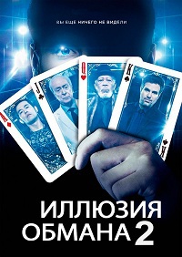 Иллюзия обмана 2 / Now You See Me 2