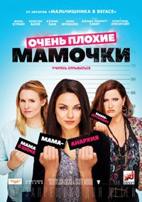 Очень плохие мамочки / Bad Moms