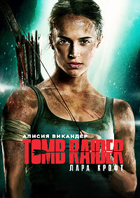 Tomb Raider: Лара Крофт / Tomb Raider