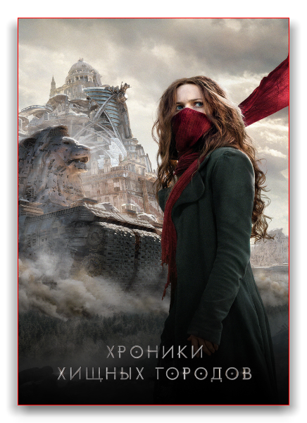 Хроники хищных городов / Mortal Engines