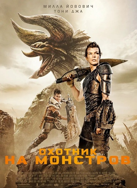 Охотник на монстров / Monster Hunter