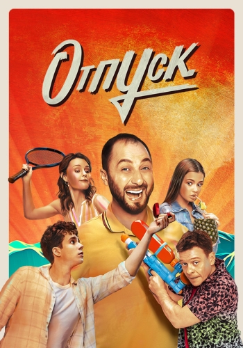 Отпуск [S01 + Фильм о фильме]