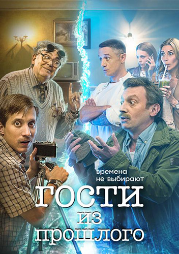 Гости из прошлого [01-17 из 17]