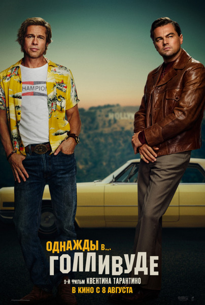 Однажды в… Голливуде / Once Upon a Time ... in Hollywood