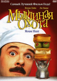 Мышиная охота / Mousehunt