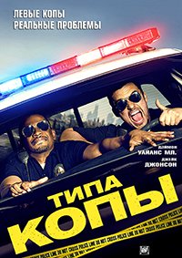 Типа копы / Let's Be Cops