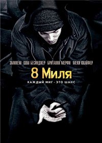 8 Миля / 8 Mile