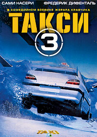 Такси 3 / Taxi 3