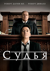 Судья / The Judge