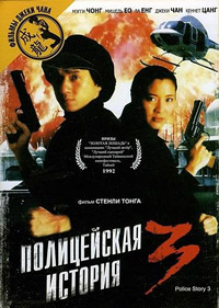 Полицейская история 3 / Police story 3