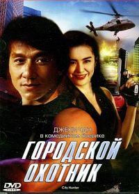 Городской охотник / City Hunter