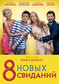 8 новых свиданий