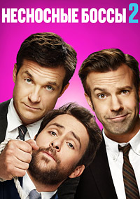 Несносные боссы 2 / Horrible Bosses 2