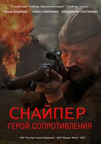 Снайпер: Герой сопротивления (1-4 серии из 4)