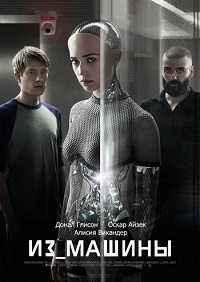 Из машины / Ex Machina